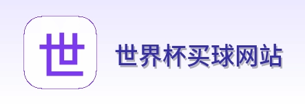  世界杯买球网站 Logo
